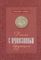 Диалог с православным верующим