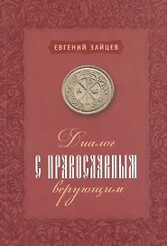Диалог с православным верующим