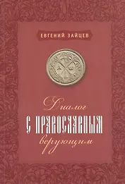 Диалог с православным верующим