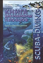 Scuba-Diving+ Книга для подводных пловцов