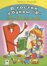 В гостях у буквы "Р". Логопедические стихи