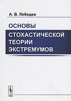 Основы стохастической теории экстремумов