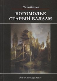 Богомолье. Старый Валаам