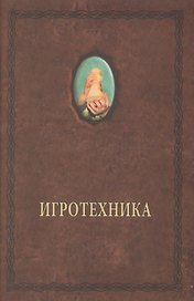 Игротехника. Хрестоматия
