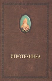 Игротехника. Хрестоматия
