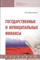 Государственные и муниципальные финансы. Учебник