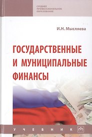 Государственные и муниципальные финансы. Учебник