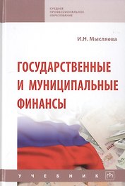 Государственные и муниципальные финансы. Учебник