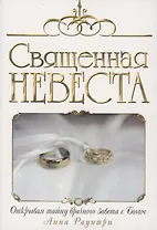 Священная невеста