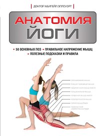 Анатомия йоги