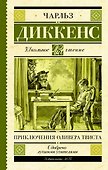 Приключения Оливера Твиста - 0
