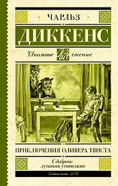 Приключения Оливера Твиста