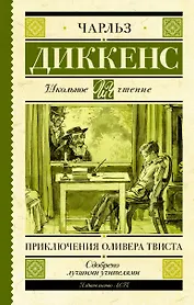 Приключения Оливера Твиста