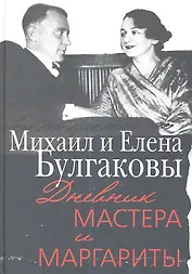 Дневник Мастера и Маргариты