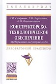 Конструкторско-технологическое обеспечение предприятий индустрии моды: Лабораторный практикум - 0