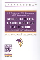 Конструкторско-технологическое обеспечение предприятий индустрии моды: Лабораторный практикум