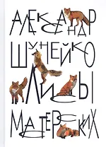 Лисы мастерских (заметки модели) (Шунейко)