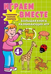 Играем вместе. Большая книга развивающих игр