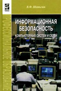 

Информ. безопасность компьют. систем и сетей: Уч. пос. / В.Ф. Шаньгин. - М.: ФОРУМ, 2008. - 416 с.
