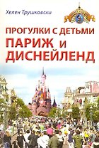 Прогулки с детьми. Париж и Диснейленд : Путеводитель