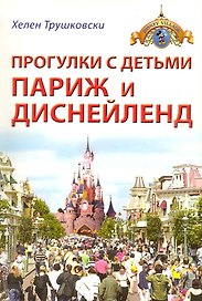 Прогулки с детьми. Париж и Диснейленд : Путеводитель