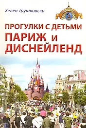Прогулки с детьми. Париж и Диснейленд : Путеводитель