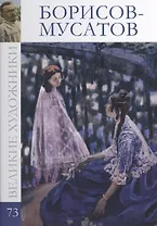 Великие художники т.73 Борисов-Мусатов