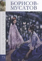Великие художники т.73 Борисов-Мусатов