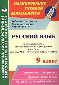 Русский язык. 9 класс. Рабочая программа и технологические карты уроков по учебнику под редакцией М. М. Разумовской, П.А. Леканта. ФГОС