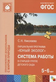 Парциальная программа "Юный эколог". Система работы в старшей группе детского сада (5-6 лет)