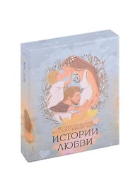 Метафорические ассоциативные карты “Истории любви”