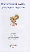 Приключения Конни: День рождения под угрозой - 2