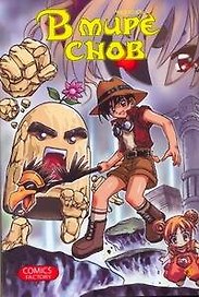 В мире снов. Том 3 (In Dream World). Манхва
