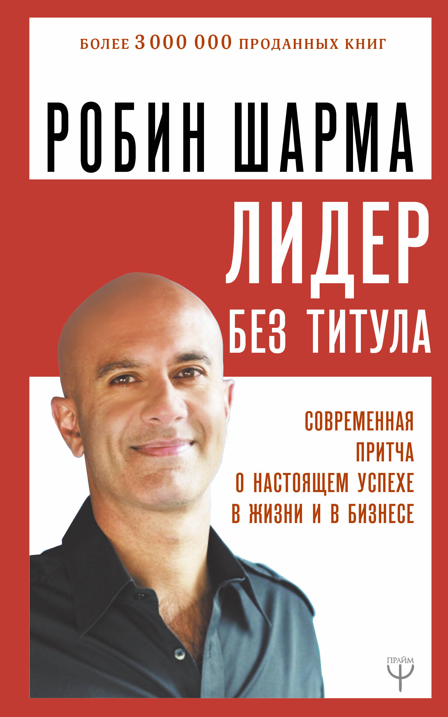 Обложка книги «Лидер без титула. Современная притча о настоящем успехе в жизни и в бизнесе»