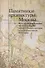 Памятники архитектуры Москвы. Юго-восточная и южная части территории между Садовым кольцом и границами города XVIII века (от Земляного до Камер-Коллежского вала) (+ вкладка) - 0