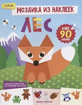 Лес: книжка с наклейками