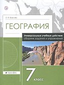 География. 7 класс. Универсальные учебные действия: сборник заданий и упражнений. Рабочая тетрадь - 0