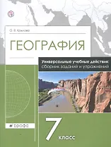 География. 7 класс. Универсальные учебные действия: сборник заданий и упражнений. Рабочая тетрадь