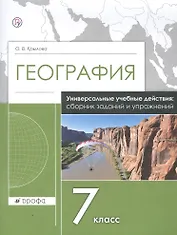 География. 7 класс. Универсальные учебные действия: сборник заданий и упражнений. Рабочая тетрадь