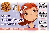 Учим английский алфавит