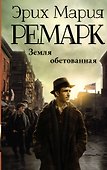 Земля обетованная : роман - 0