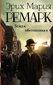Земля обетованная : роман