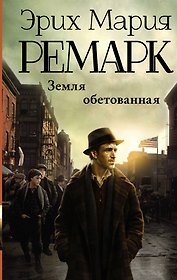 Земля обетованная : роман