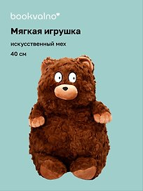 Мягкая игрушка Мишка (40см) (коричневый) (иск.мех-барашек) (12-202511-MN6-03)