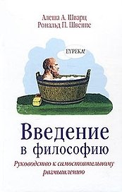 Введение в  философию. Руководство ки самостаятельному размышлению