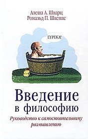 Введение в  философию. Руководство ки самостаятельному размышлению