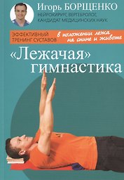 "Лежачая" гимнастика
