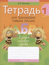 Обучение грамоте. 1 класс. Тетрадь для тренировки навыка письма