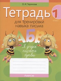 Обучение грамоте. 1 класс. Тетрадь для тренировки навыка письма