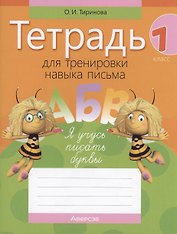 Обучение грамоте. 1 класс. Тетрадь для тренировки навыка письма